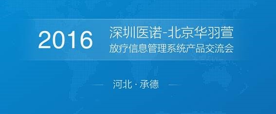 醫(yī)諾放療信息管理系統(tǒng)產(chǎn)品交流會(huì)（承德站）圓滿(mǎn)結(jié)束