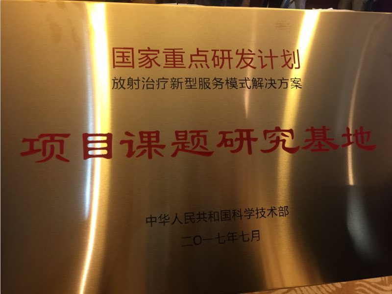 承擔(dān)科技部國家重點(diǎn)研發(fā)計(jì)劃，醫(yī)諾“遠(yuǎn)程放療服務(wù)新模式”在杭州正式啟航！
