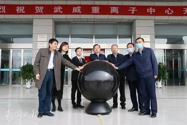 醫(yī)諾助力我國首臺國產(chǎn)重離子加速器開啟臨床治療！