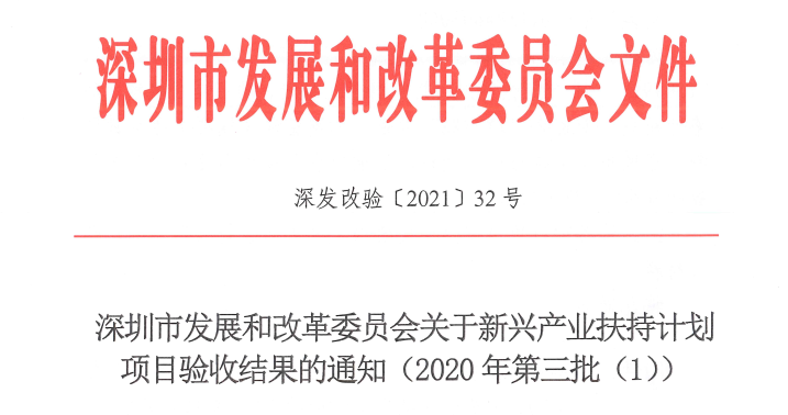 醫(yī)諾承擔(dān)深圳市新興產(chǎn)業(yè)重大專項順利通過發(fā)改委驗收